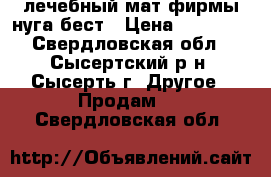 лечебный мат фирмы нуга бест › Цена ­ 25 000 - Свердловская обл., Сысертский р-н, Сысерть г. Другое » Продам   . Свердловская обл.
